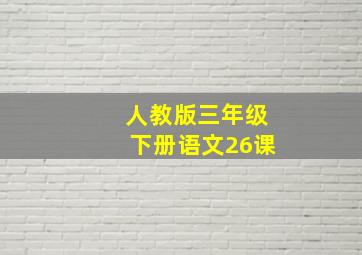 人教版三年级下册语文26课