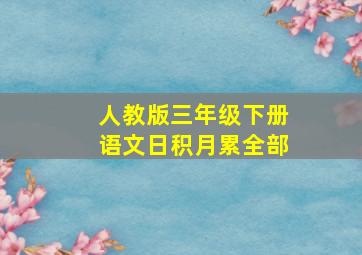 人教版三年级下册语文日积月累全部