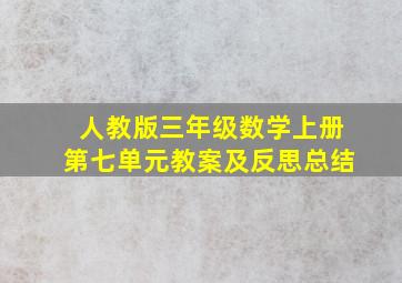 人教版三年级数学上册第七单元教案及反思总结