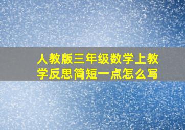 人教版三年级数学上教学反思简短一点怎么写