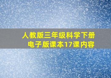 人教版三年级科学下册电子版课本17课内容