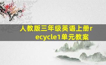 人教版三年级英语上册recycle1单元教案