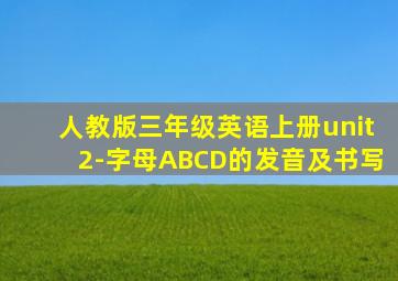 人教版三年级英语上册unit2-字母ABCD的发音及书写