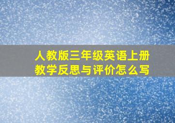 人教版三年级英语上册教学反思与评价怎么写