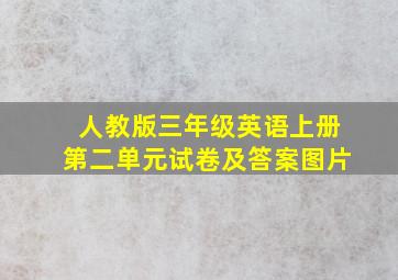 人教版三年级英语上册第二单元试卷及答案图片