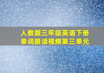 人教版三年级英语下册单词跟读视频第三单元