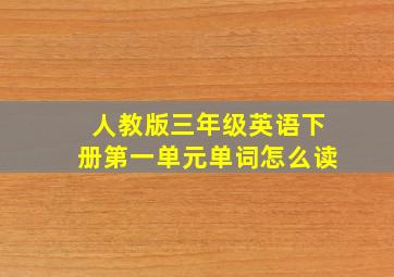 人教版三年级英语下册第一单元单词怎么读