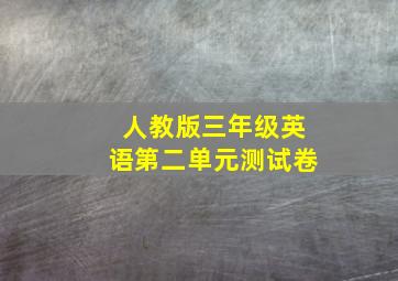 人教版三年级英语第二单元测试卷