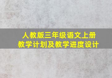 人教版三年级语文上册教学计划及教学进度设计