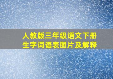 人教版三年级语文下册生字词语表图片及解释