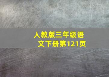 人教版三年级语文下册第121页