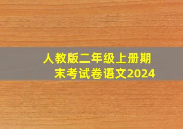 人教版二年级上册期末考试卷语文2024