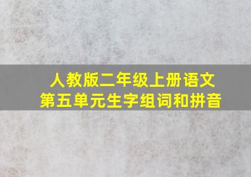 人教版二年级上册语文第五单元生字组词和拼音