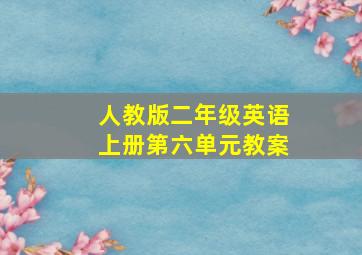 人教版二年级英语上册第六单元教案