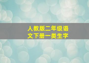 人教版二年级语文下册一类生字