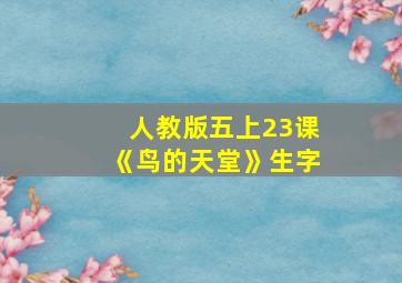 人教版五上23课《鸟的天堂》生字