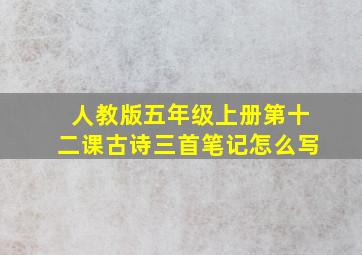 人教版五年级上册第十二课古诗三首笔记怎么写