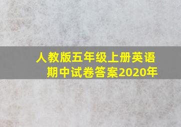 人教版五年级上册英语期中试卷答案2020年