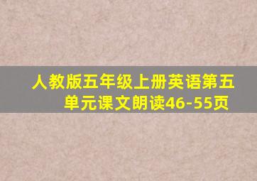 人教版五年级上册英语第五单元课文朗读46-55页