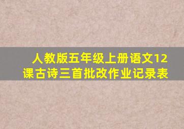 人教版五年级上册语文12课古诗三首批改作业记录表