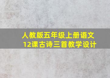 人教版五年级上册语文12课古诗三首教学设计