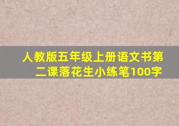 人教版五年级上册语文书第二课落花生小练笔100字