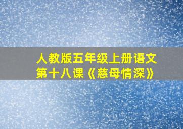 人教版五年级上册语文第十八课《慈母情深》