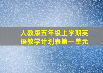 人教版五年级上学期英语教学计划表第一单元