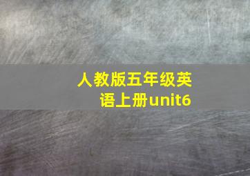 人教版五年级英语上册unit6