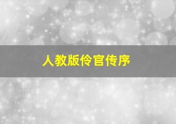 人教版伶官传序