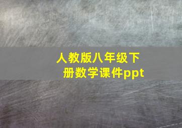 人教版八年级下册数学课件ppt