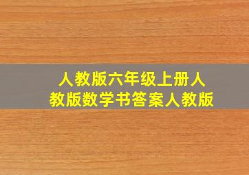 人教版六年级上册人教版数学书答案人教版