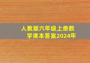 人教版六年级上册数学课本答案2024年