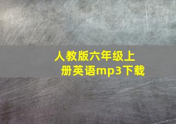 人教版六年级上册英语mp3下载