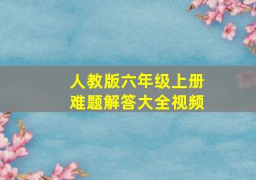 人教版六年级上册难题解答大全视频