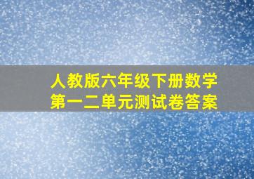 人教版六年级下册数学第一二单元测试卷答案