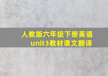 人教版六年级下册英语unit3教材课文翻译