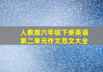 人教版六年级下册英语第二单元作文范文大全