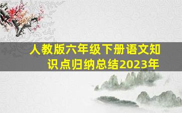 人教版六年级下册语文知识点归纳总结2023年