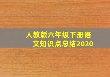 人教版六年级下册语文知识点总结2020