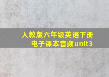 人教版六年级英语下册电子课本音频unit3