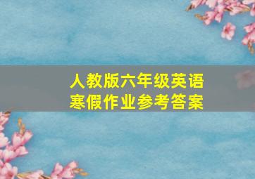 人教版六年级英语寒假作业参考答案