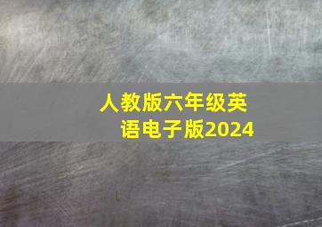 人教版六年级英语电子版2024