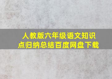 人教版六年级语文知识点归纳总结百度网盘下载