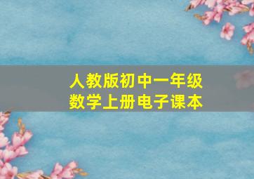 人教版初中一年级数学上册电子课本