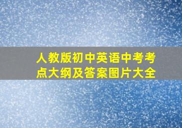 人教版初中英语中考考点大纲及答案图片大全