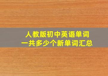 人教版初中英语单词一共多少个新单词汇总