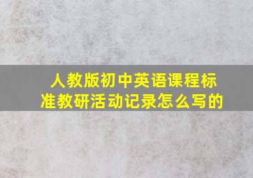 人教版初中英语课程标准教研活动记录怎么写的