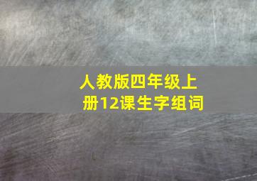 人教版四年级上册12课生字组词