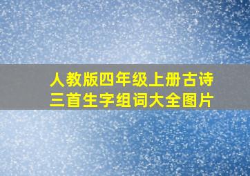 人教版四年级上册古诗三首生字组词大全图片